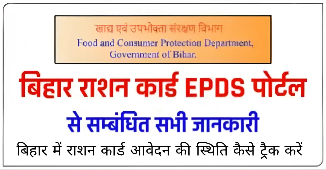बिहार में राशन कार्ड आवेदन की स्थिति कैसे ट्रैक करें