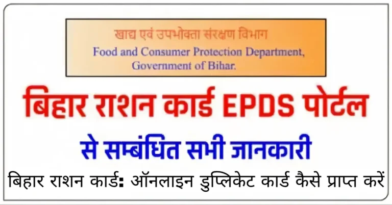 बिहार राशन कार्ड: ऑनलाइन डुप्लिकेट कार्ड कैसे प्राप्त करें