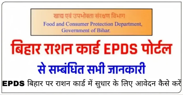 EPDS बिहार पर राशन कार्ड में सुधार के लिए आवेदन कैसे करें