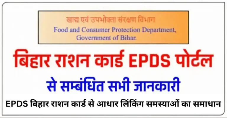 EPDS बिहार राशन कार्ड से आधार लिंकिंग समस्याओं का समाधान