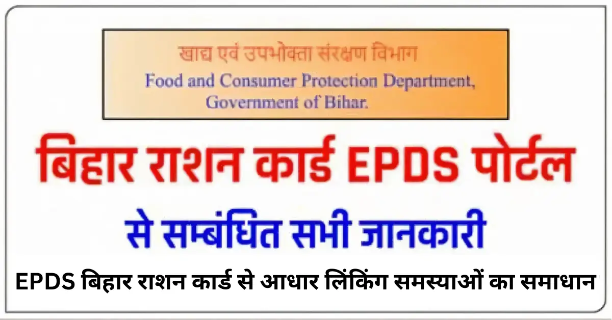 EPDS बिहार राशन कार्ड से आधार लिंकिंग समस्याओं का समाधान