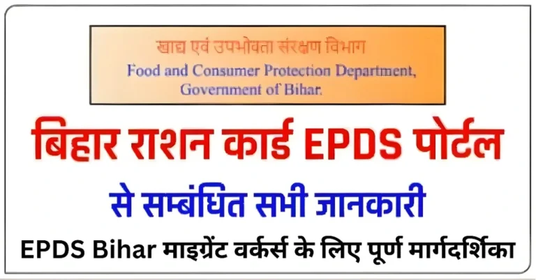 EPDS Bihar माइग्रेंट वर्कर्स के लिए पूर्ण मार्गदर्शिका