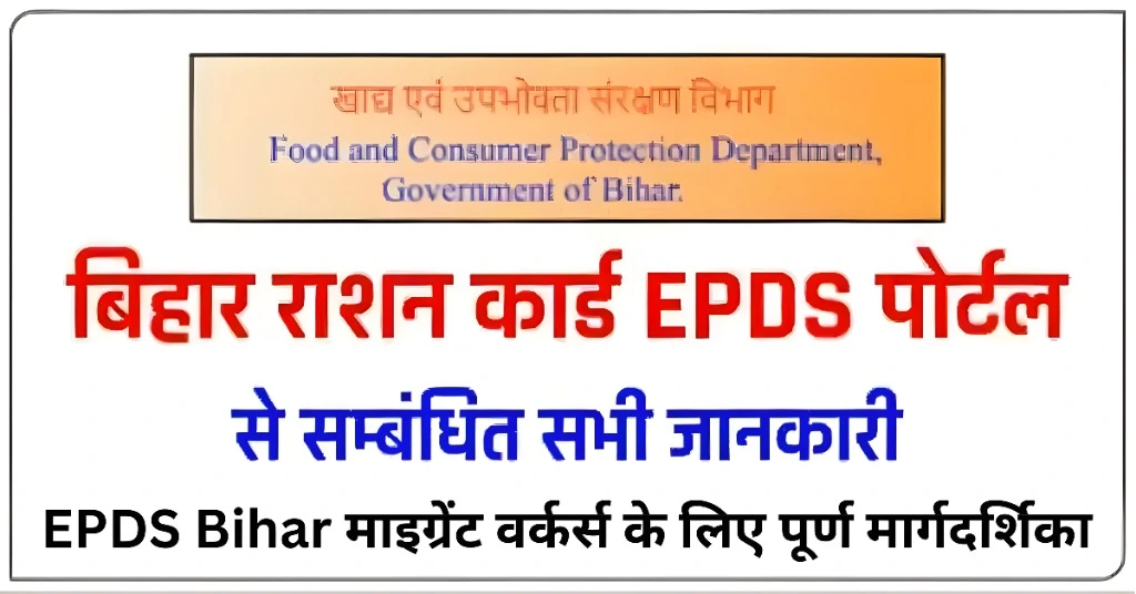 EPDS Bihar माइग्रेंट वर्कर्स के लिए पूर्ण मार्गदर्शिका