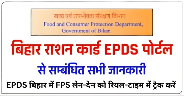 EPDS बिहार में FPS लेन-देन को रियल-टाइम में ट्रैक करें Guide