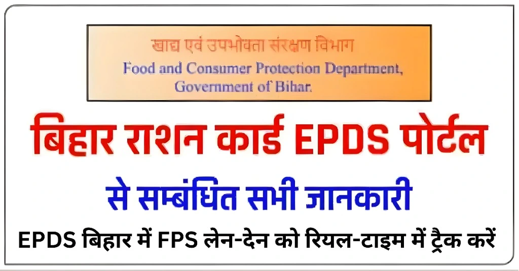EPDS बिहार में FPS लेन-देन को रियल-टाइम में ट्रैक करें Guide