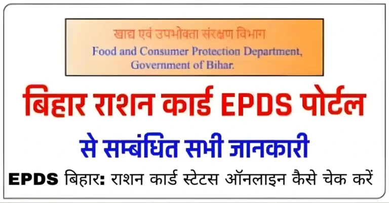 EPDS बिहार: राशन कार्ड स्टेटस ऑनलाइन कैसे चेक करें