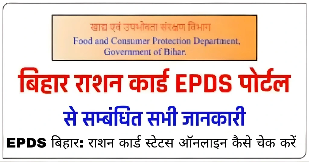 EPDS बिहार: राशन कार्ड स्टेटस ऑनलाइन कैसे चेक करें