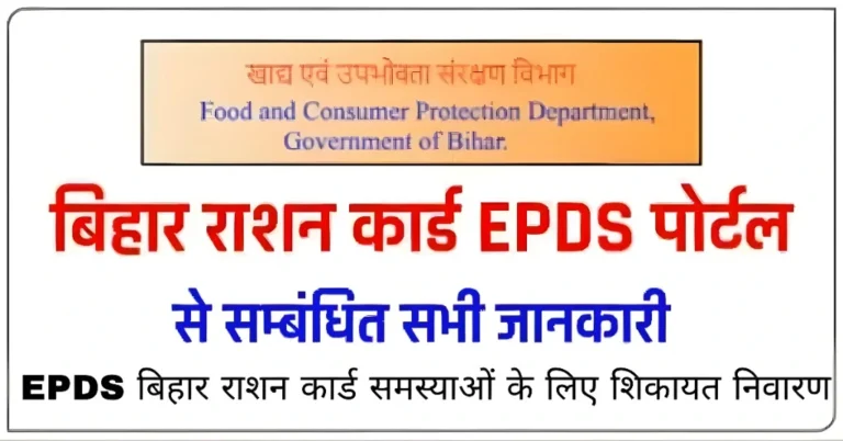 EPDS बिहार राशन कार्ड समस्याओं के लिए शिकायत निवारण
