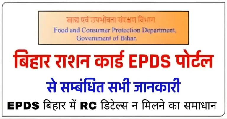 EPDS बिहार में RC डिटेल्स न मिलने का समाधान