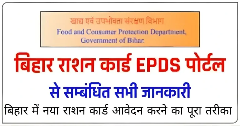 बिहार में नया राशन कार्ड आवेदन करने का पूरा तरीका