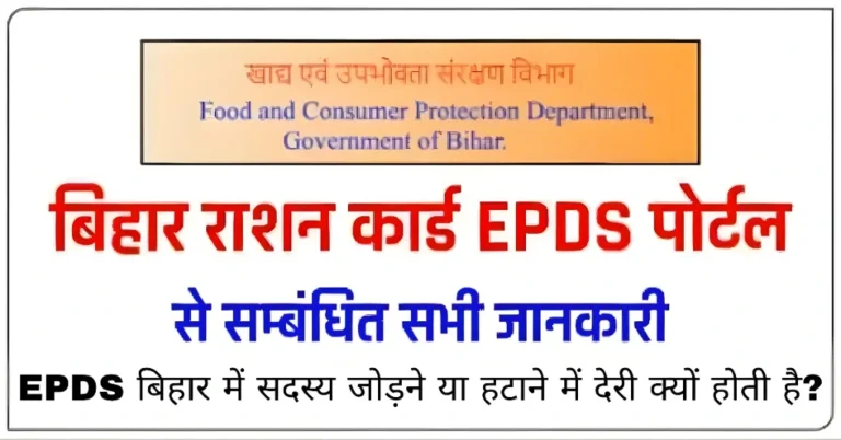 EPDS बिहार में सदस्य जोड़ने या हटाने में देरी क्यों होती है?