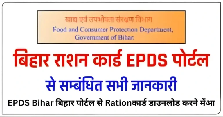 EPDS Bihar बिहार पोर्टल से Rationकार्ड डाउनलोड करने मेंआ