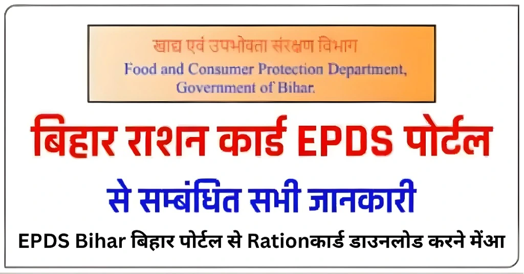 EPDS Bihar बिहार पोर्टल से Rationकार्ड डाउनलोड करने मेंआ